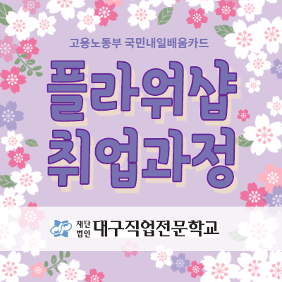 (재)대구직업전문학교 이미지
