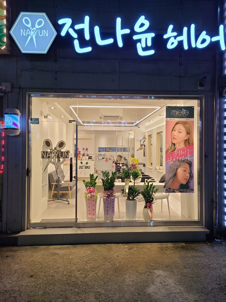 나윤헤어 이미지