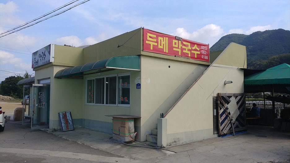두메막국수 이미지