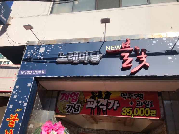 불꽃노래주점 이미지