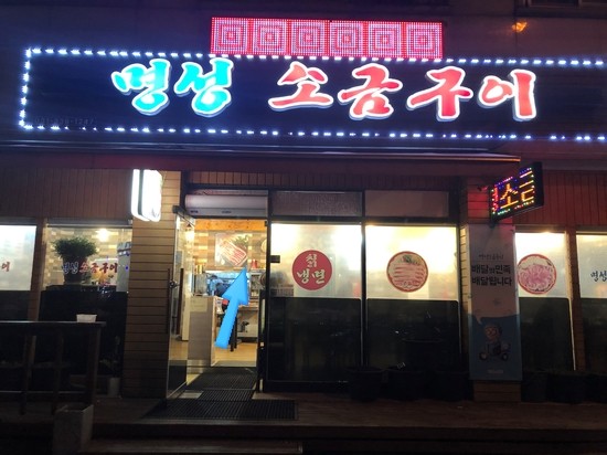 명성소금구이 이미지