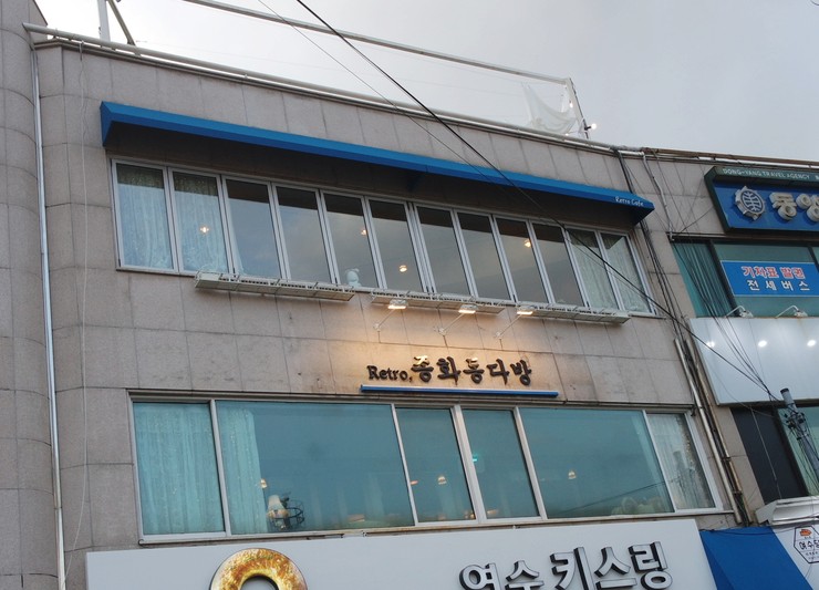 종화동 다방 이미지