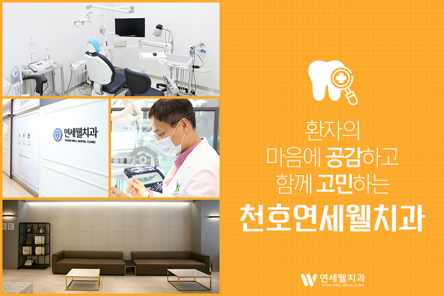 연세웰치과의원 이미지