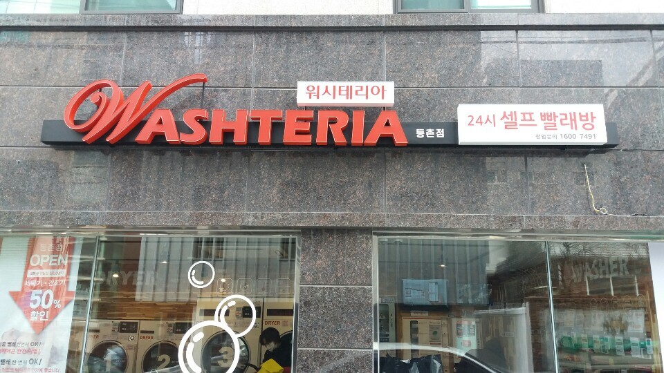 셀프24시하얀빨래방 이미지