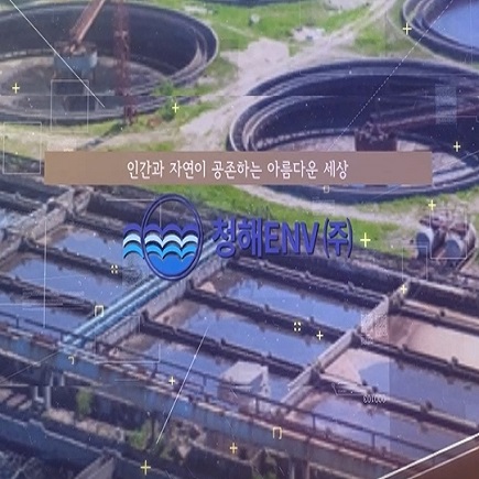 청해 ENV(주) 이미지