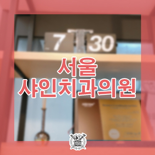 샤인치과의원 이미지