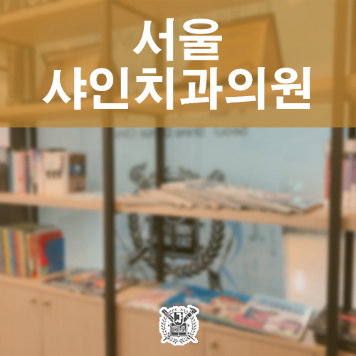 샤인치과의원 이미지