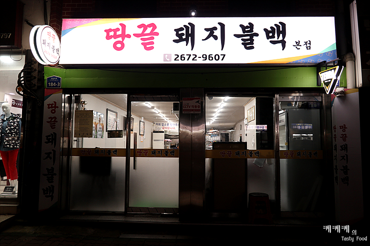 땅끝돼지불백 이미지