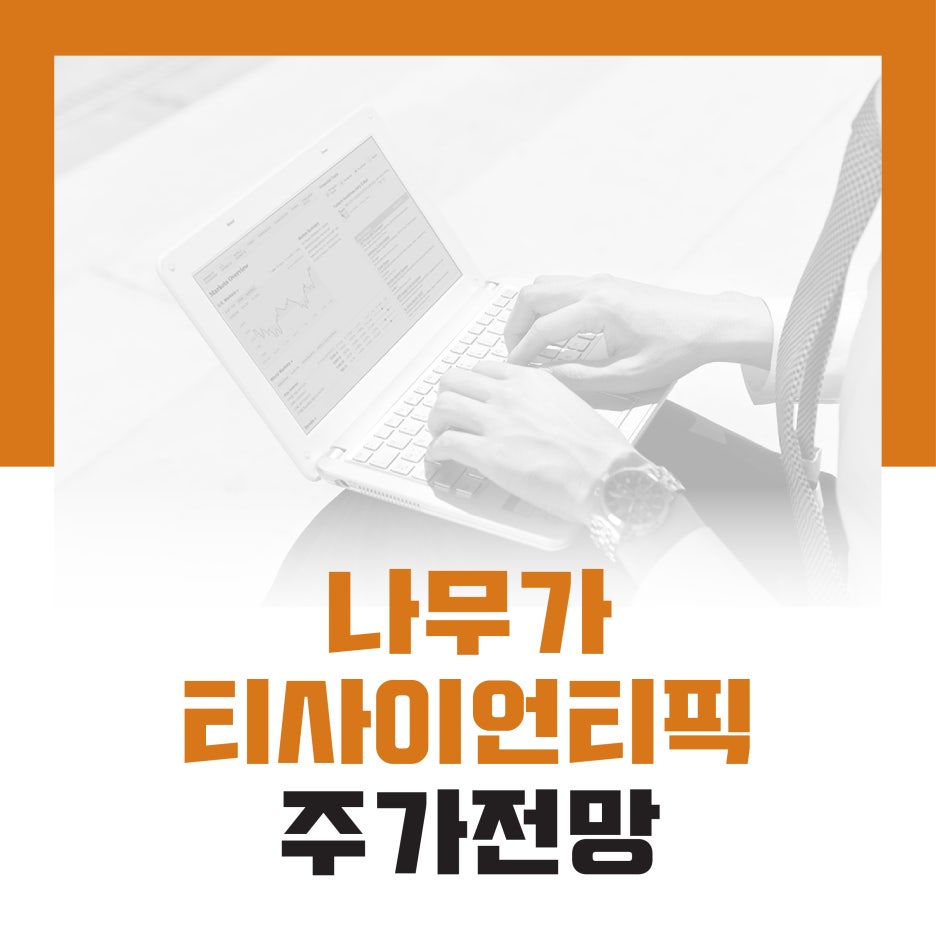 나무가 주가 전망 티사이언티픽 주식 전문적으로 알아보자 : 네이버 블로그