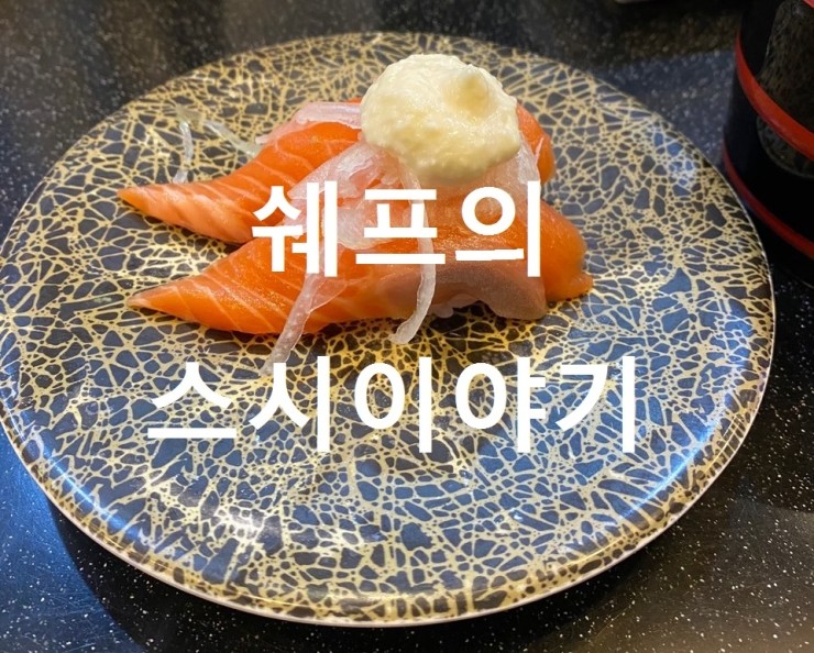 쉐프의스시이야기 이미지