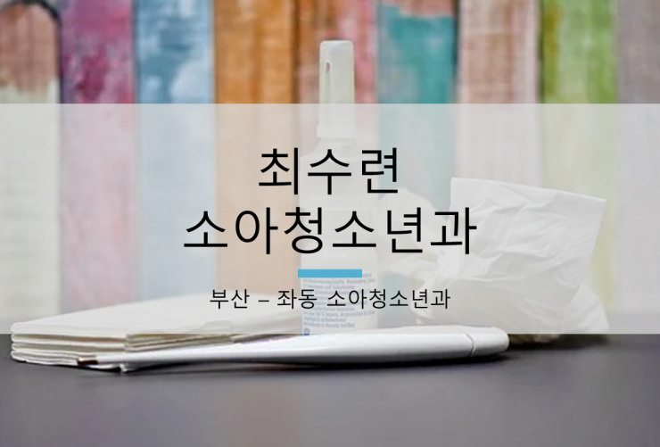 좌동소아청소년과 이미지