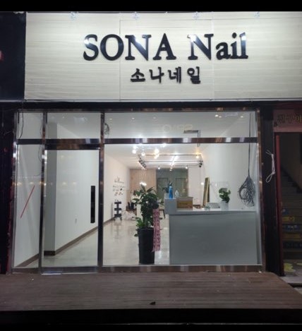 소나네일 이미지