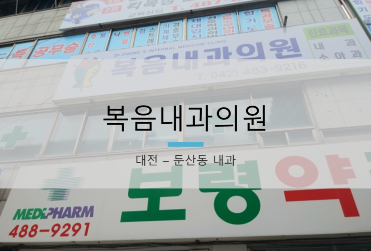 복음내과의원 이미지