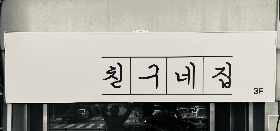 친구네집 이미지