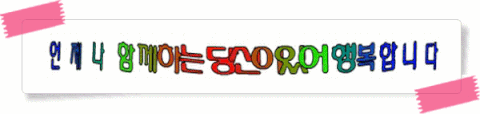 2-1.언제나당신이있어.gif