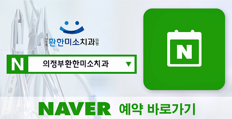 의정부환한미소치과의원 이미지