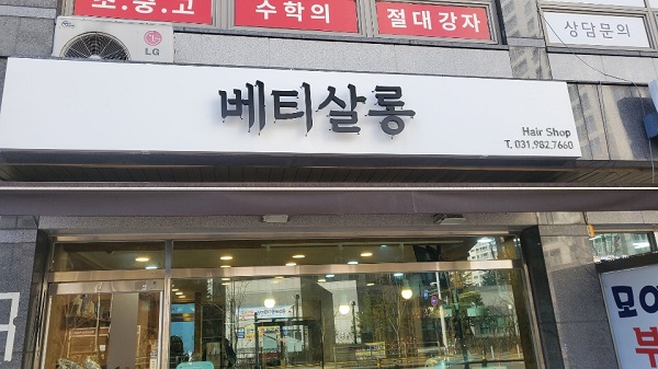 베티헤어 이미지