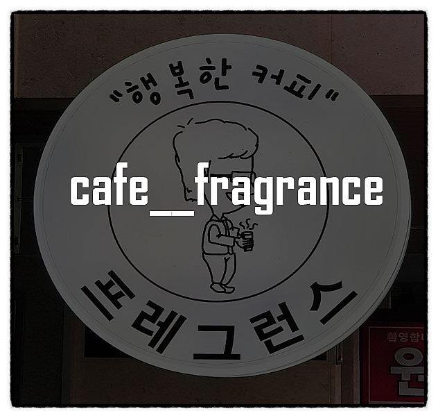 프레그런스커피 이미지
