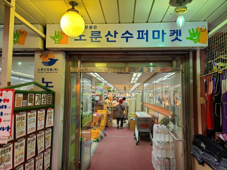 노룬산슈퍼마켓 이미지