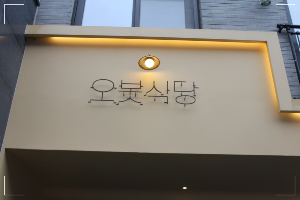 오붓식당 이미지