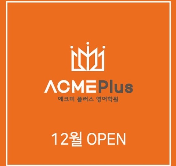 애크미플러스 이미지
