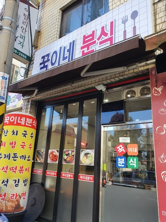 꾹이네 분식 이미지