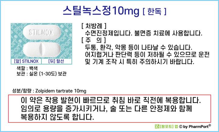 팜포트] 스틸녹스정10mg 졸피뎀타르타르산염 Zolpidem Tartrate [한독] 약품정보 복약안내문 생활요법