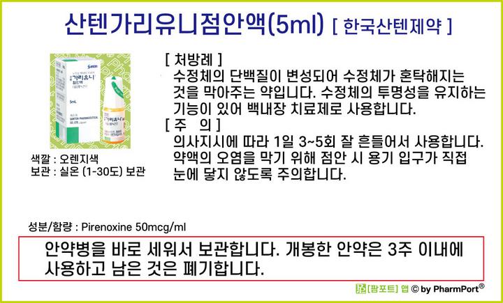 팜포트]-산텐가리유니점안액(5ml) (피레녹신, Pirenoxine) [한국산텐제약] ( 약품정보 / 복약안내문 / 생활요법 ...