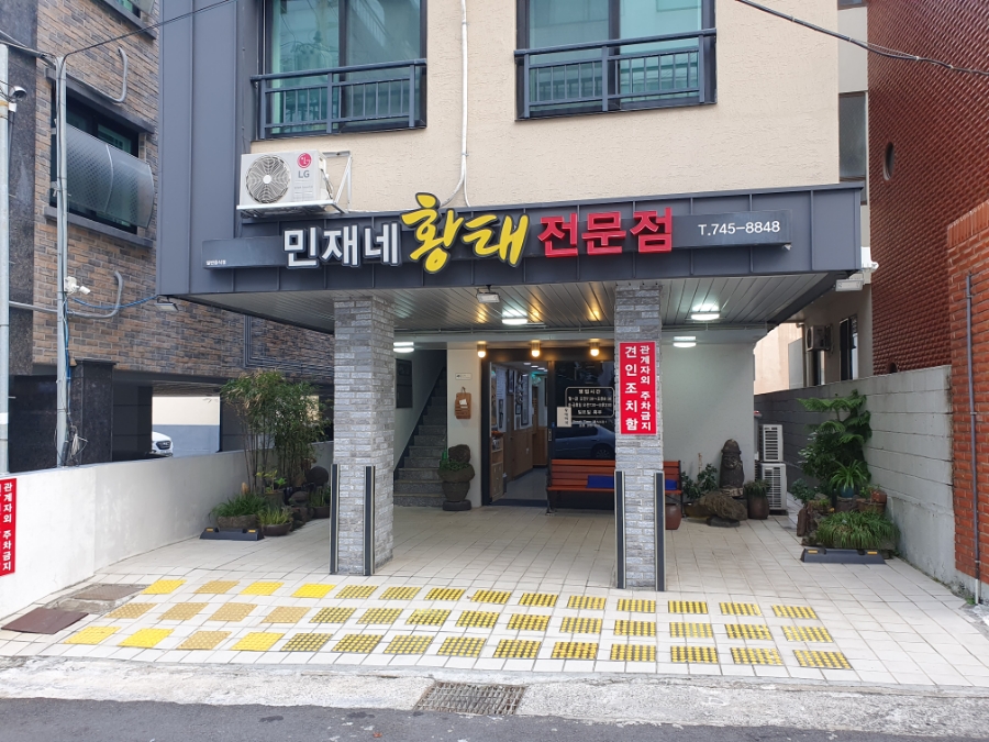 민재네황태전문점 이미지