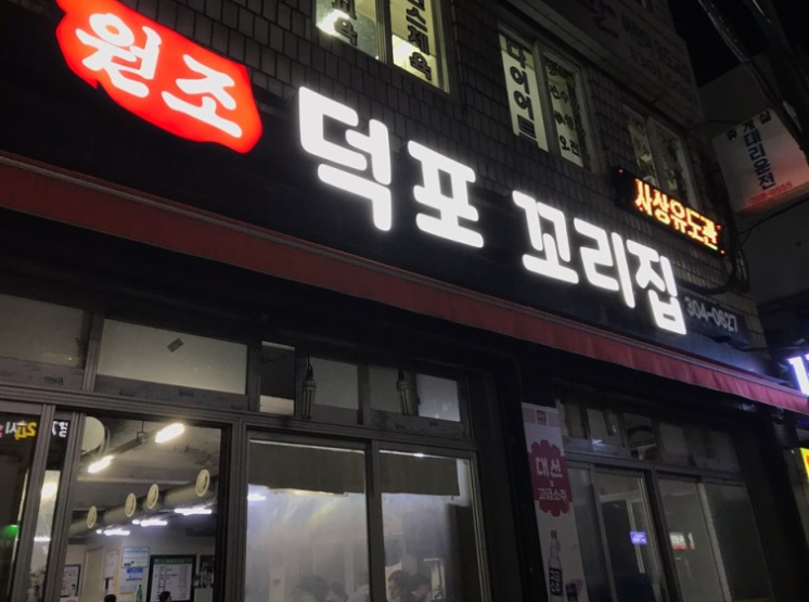 원조덕포꼬리집 이미지