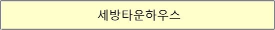 세방타운이용타운 이미지