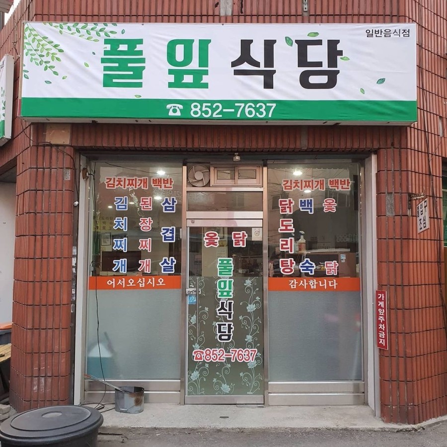 풀잎식당 이미지