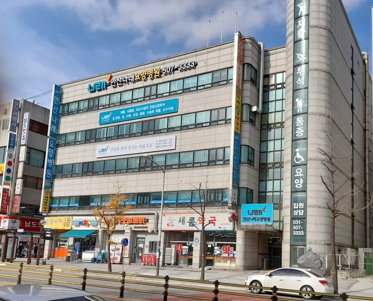 안산나래요양병원 이미지