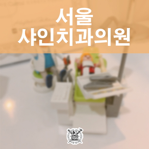 샤인치과의원 이미지