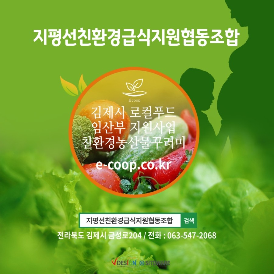 지평선친환경급식지원협동조합 이미지