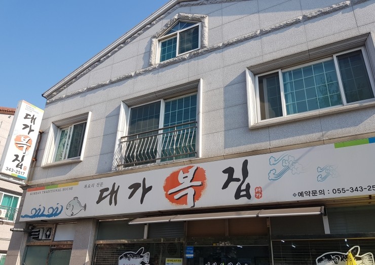 대가복집 이미지