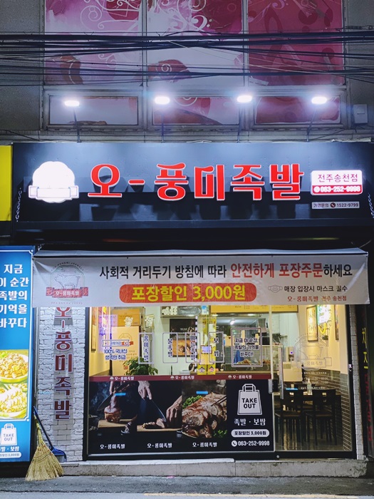오풍미족발전주송천점 이미지