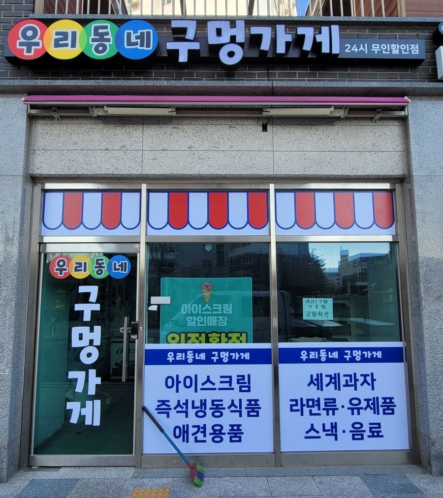우리동네구멍가게 이미지