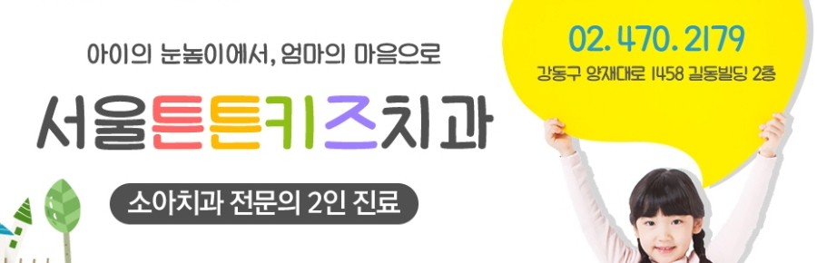 서울튼튼키즈치과의원 이미지