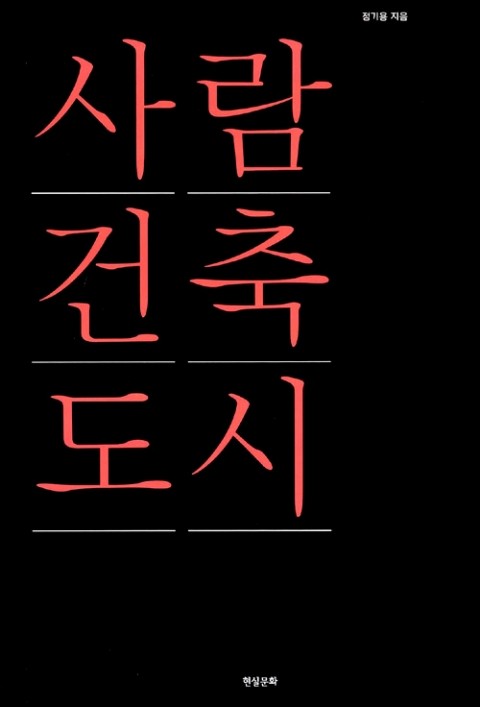 사람도시건축 이미지
