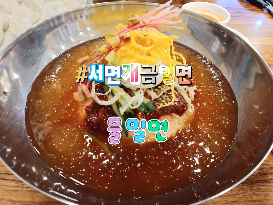 서면밀면 이미지