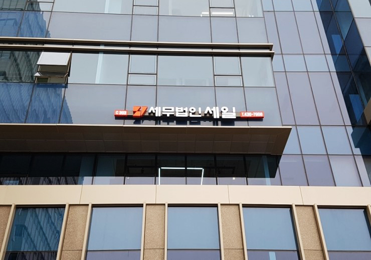 세무법인세일 이미지