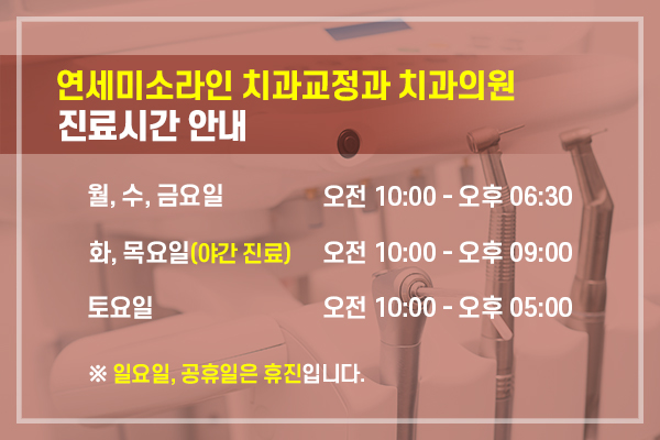 연세미소라인치과교정과치과의원 이미지