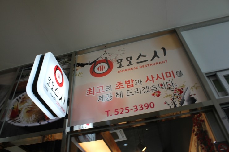 모모초밥 이미지