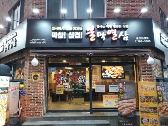 불막열삼울산천상점 이미지