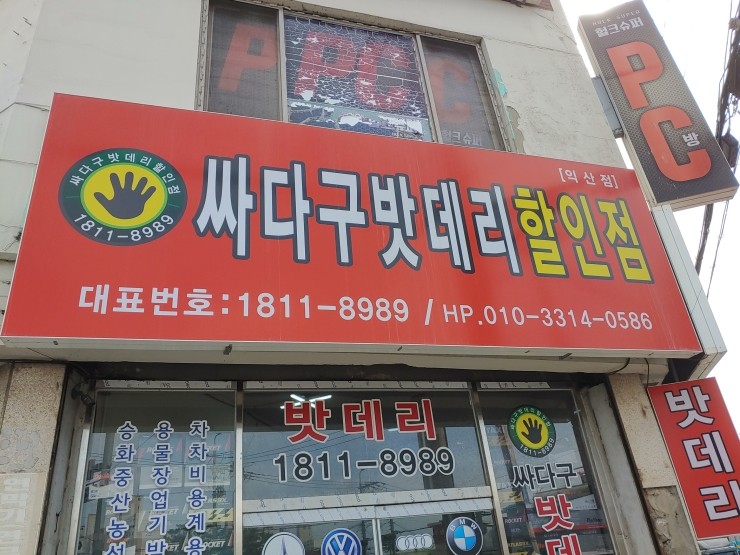 익산밧데리싸다구할인점 이미지
