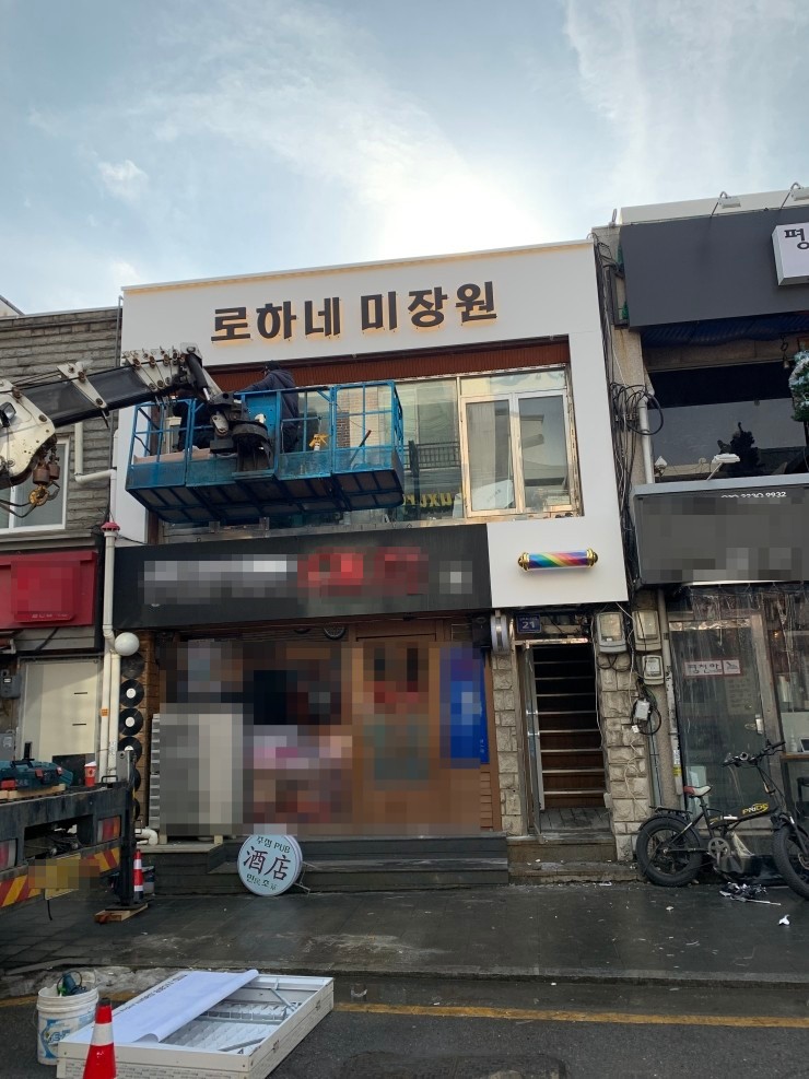 로하네 미장원 이미지