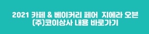 2021카페베이커리.jpg