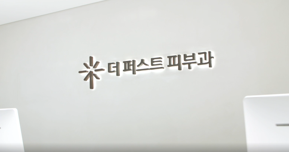더퍼스트피부과의원 이미지
