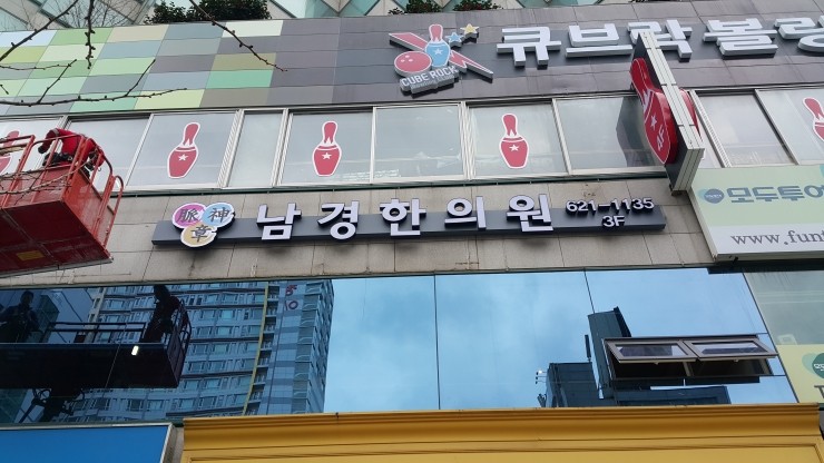남경한의원 이미지